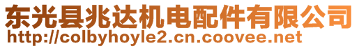 東光縣兆達(dá)機(jī)電配件有限公司