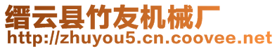 縉云縣竹友機械廠