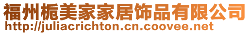福州梔美家家居飾品有限公司