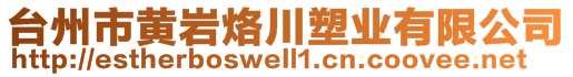 台州市黄岩烙川塑业有限公司