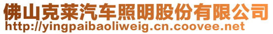 佛山克莱汽车照明股份有限公司