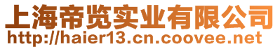 上海帝覽實業(yè)有限公司