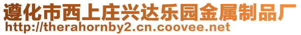 遵化市西上庄兴达乐园金属制品厂