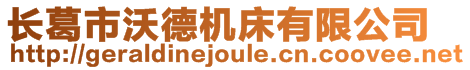 長葛市沃德機床有限公司