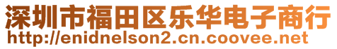 深圳市福田區(qū)樂(lè)華電子商行