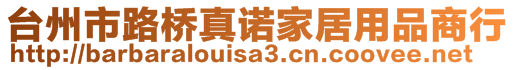 臺州市路橋真諾家居用品商行