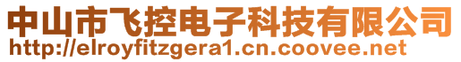 中山市飛控電子科技有限公司