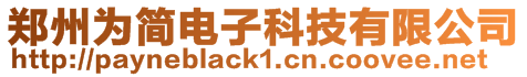 鄭州為簡電子科技有限公司