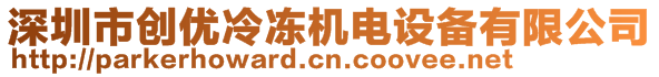 深圳市创优冷冻机电设备有限公司