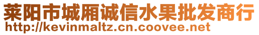 萊陽市城廂誠信水果批發(fā)商行