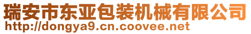 瑞安市東亞包裝機(jī)械有限公司