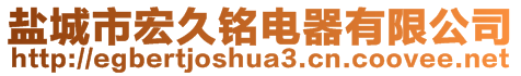 盐城市宏久铭电器有限公司