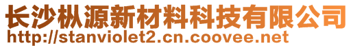 長沙樅源新材料科技有限公司