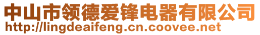 中山市領(lǐng)德愛(ài)鋒電器有限公司