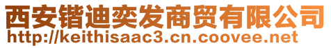 西安鍇迪奕發(fā)商貿(mào)有限公司