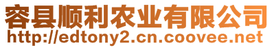 容縣順利農(nóng)業(yè)有限公司