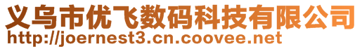 義烏市優(yōu)飛數碼科技有限公司