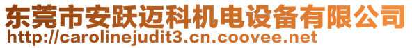 东莞市安跃迈科机电设备有限公司