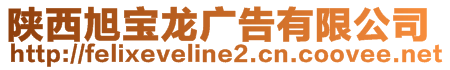 陜西旭寶龍廣告有限公司