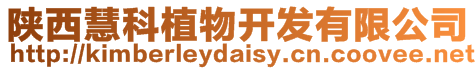 陜西慧科植物開發(fā)有限公司