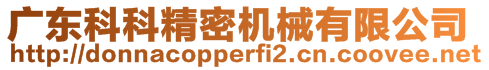 廣東科科精密機械有限公司