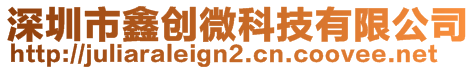 深圳市鑫創(chuàng)微科技有限公司