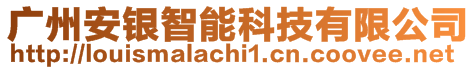 廣州安銀智能科技有限公司