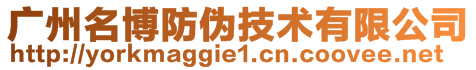 廣州名博防偽技術有限公司