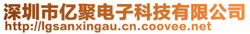 深圳市億聚電子科技有限公司