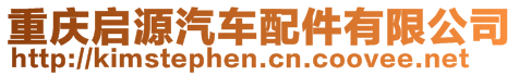 重慶啟源汽車配件有限公司