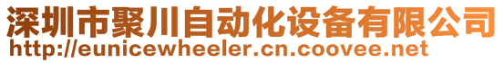 深圳市聚川自动化设备有限公司