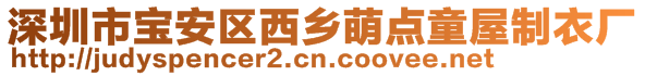 深圳市寶安區(qū)西鄉(xiāng)萌點童屋制衣廠