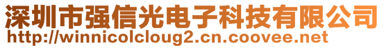 深圳市強信光電子科技有限公司