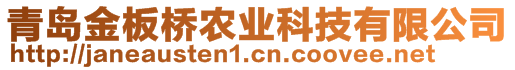 青島金板橋農(nóng)業(yè)科技有限公司