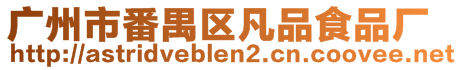 廣州市番禺區(qū)凡品食品廠