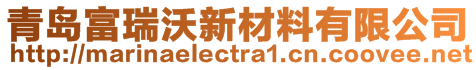 青島富瑞沃新材料有限公司