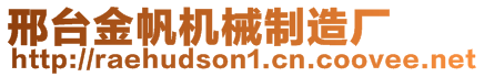 邢臺金帆機械制造廠