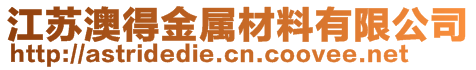 江苏澳得金属材料有限公司