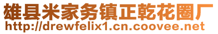 雄縣米家務(wù)鎮(zhèn)正乾花圈廠