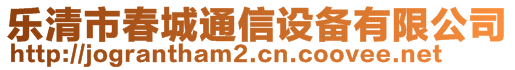 樂(lè)清市春城通信設(shè)備有限公司