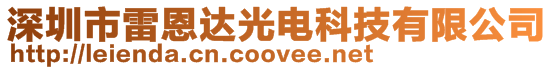 深圳市雷恩達光電科技有限公司