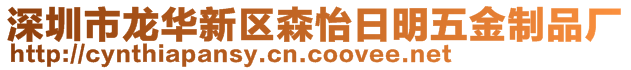 深圳市龙华新区森怡日明五金制品厂