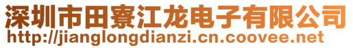 深圳市田寮江龍電子有限公司