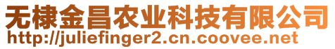 無(wú)棣金昌農(nóng)業(yè)科技有限公司