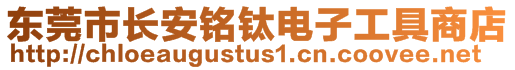 東莞市長安銘鈦電子工具商店