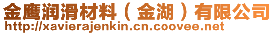 金鷹潤(rùn)滑材料（金湖）有限公司