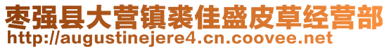 棗強(qiáng)縣大營(yíng)鎮(zhèn)裘佳盛皮草經(jīng)營(yíng)部