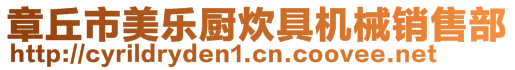 章丘市美樂廚炊具機械銷售部