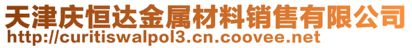 天津慶恒達(dá)金屬材料銷售有限公司