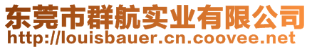 东莞市群航实业有限公司